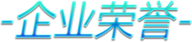 企业荣誉