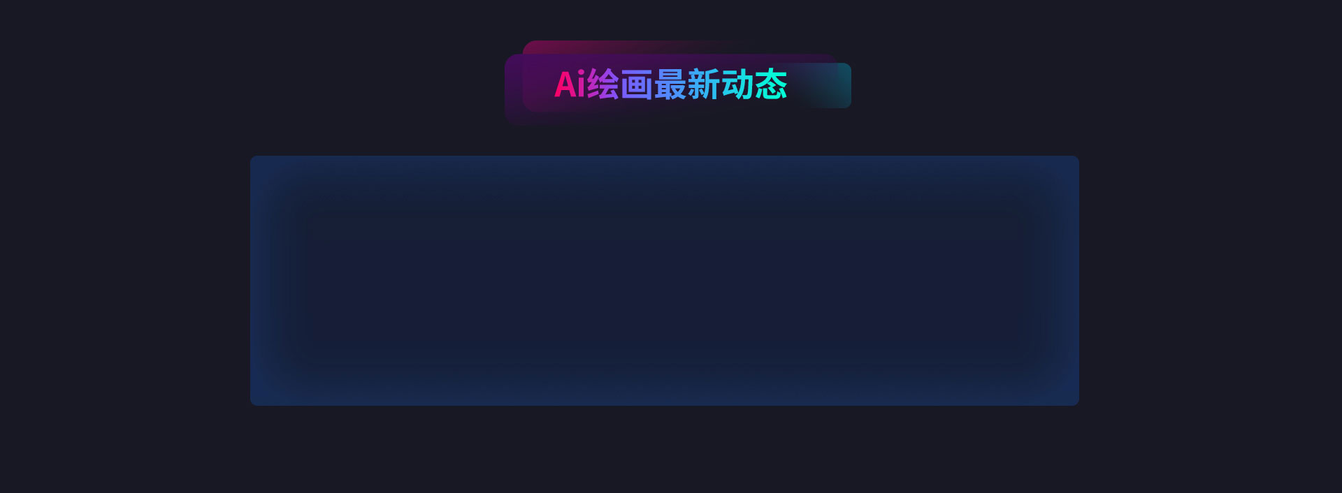AI绘画最新动态