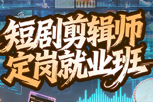 短剧剪辑师